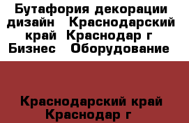 Бутафория декорации дизайн - Краснодарский край, Краснодар г. Бизнес » Оборудование   . Краснодарский край,Краснодар г.